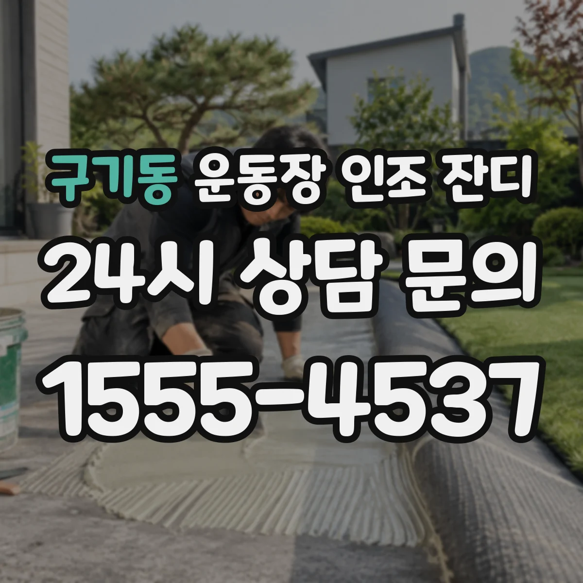 구기동 운동장 인조 잔디