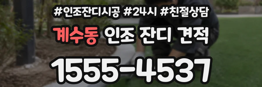 계수동 인조 잔디 견적