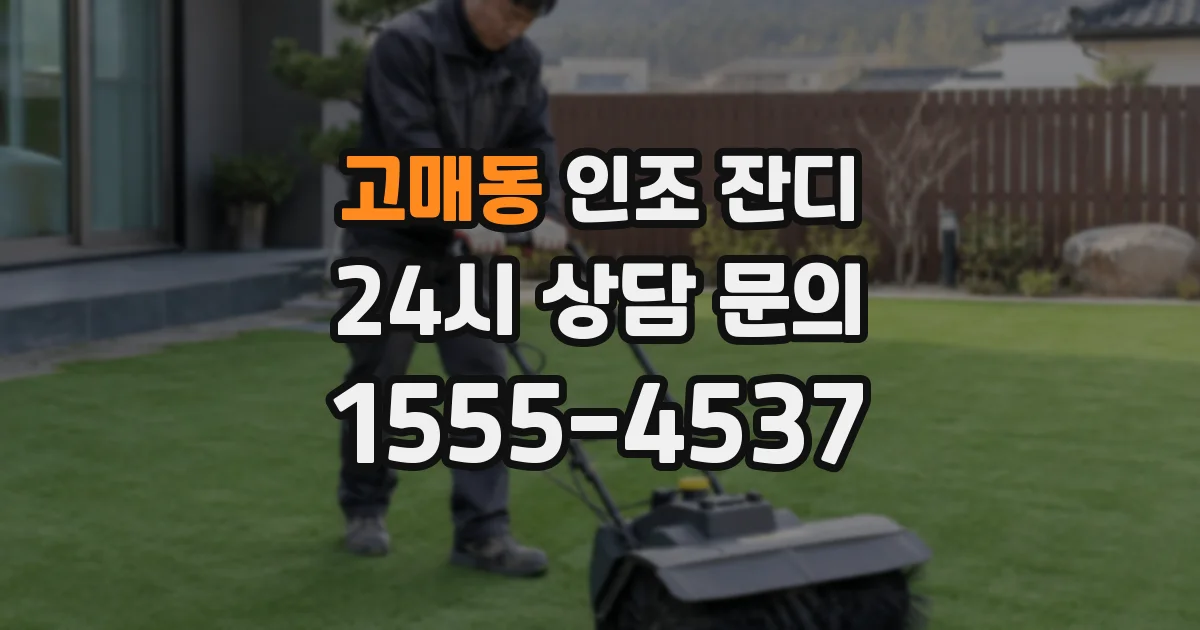 고매동 인조 잔디