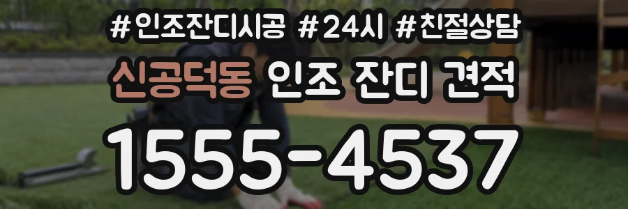신공덕동 인조 잔디 견적