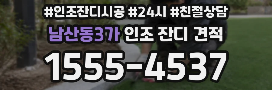 남산동3가 인조 잔디 견적