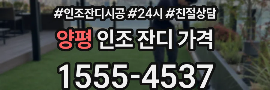 양평 인조 잔디 가격