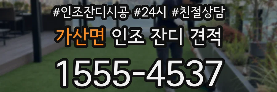 가산면 인조 잔디 견적