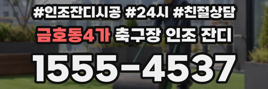 금호동4가 축구장 인조 잔디