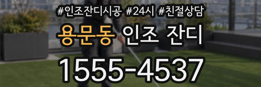 용문동 인조 잔디