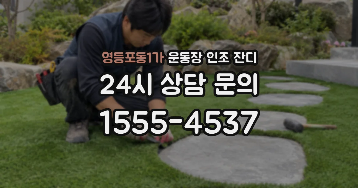 영등포동1가 운동장 인조 잔디