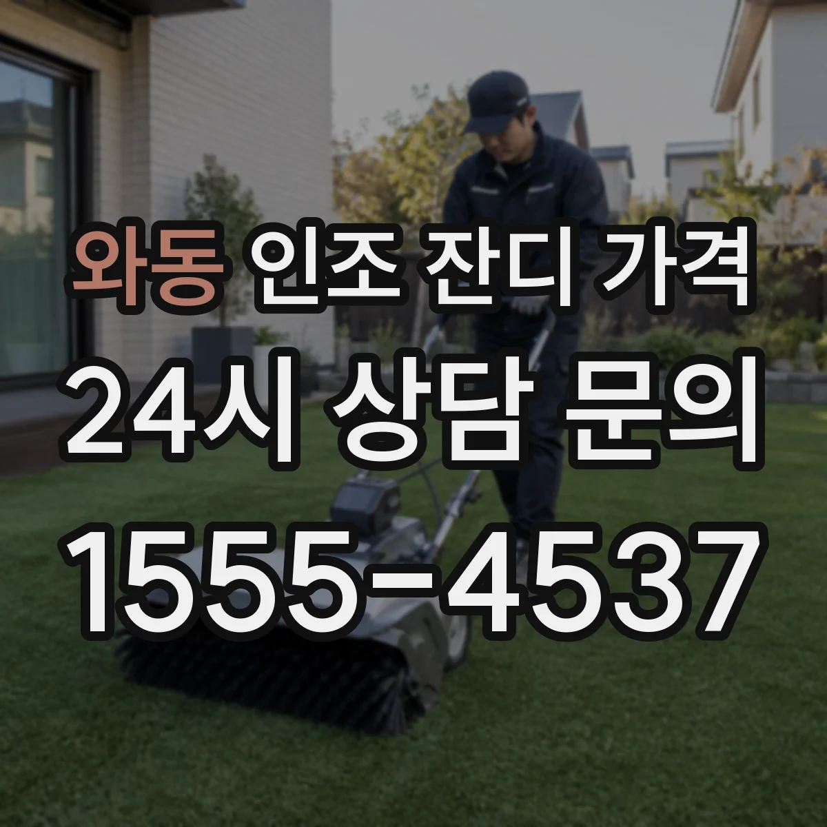 와동 인조 잔디 가격