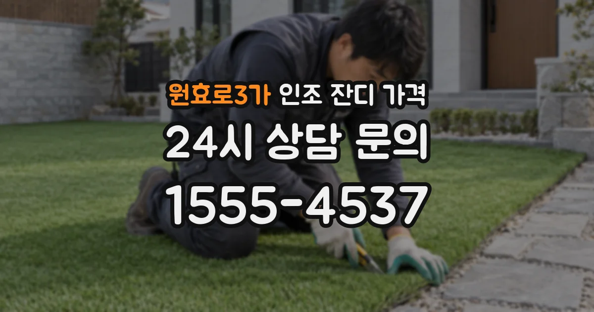 원효로3가 인조 잔디 가격