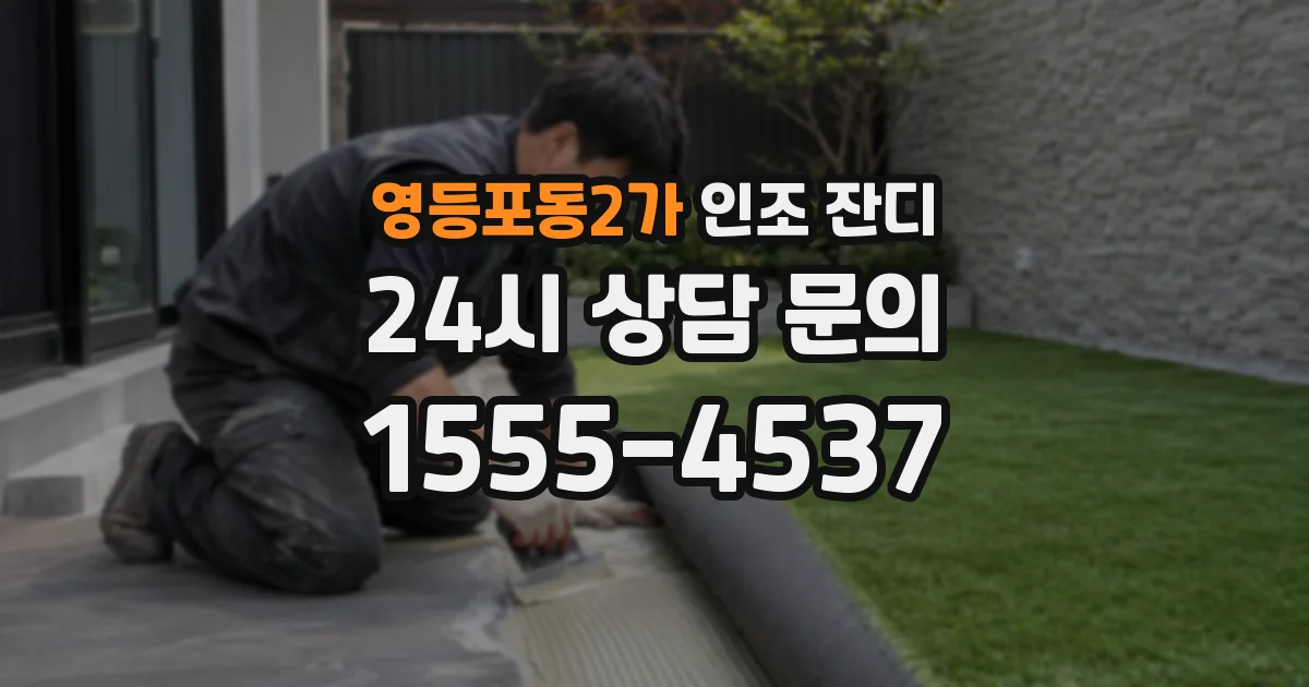 영등포동2가 인조 잔디