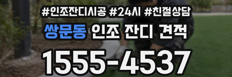 쌍문동 인조 잔디 견적