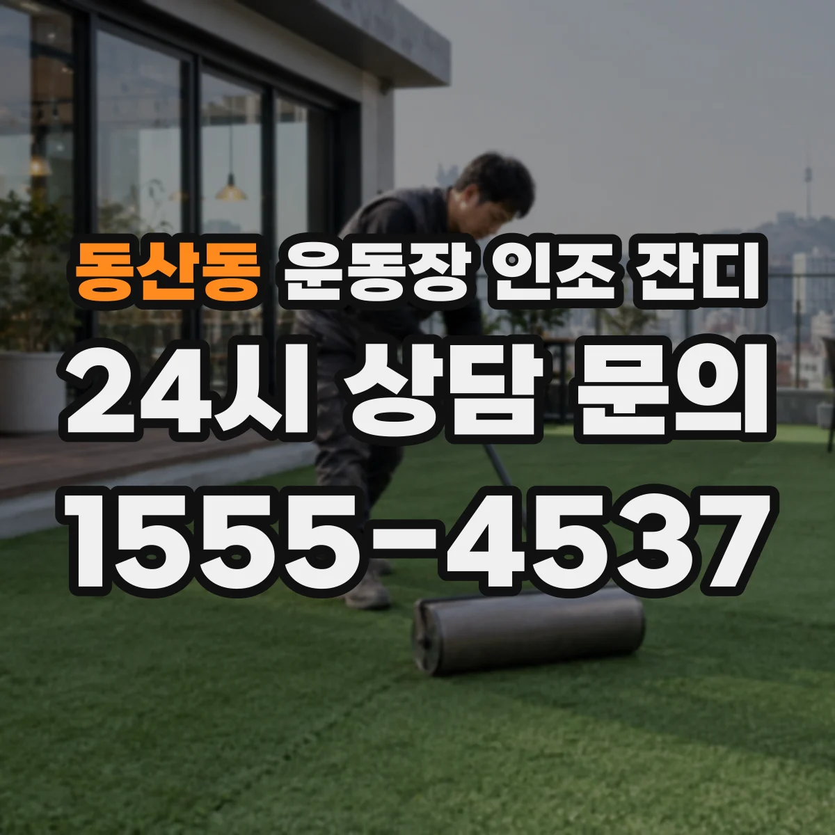 동산동 운동장 인조 잔디