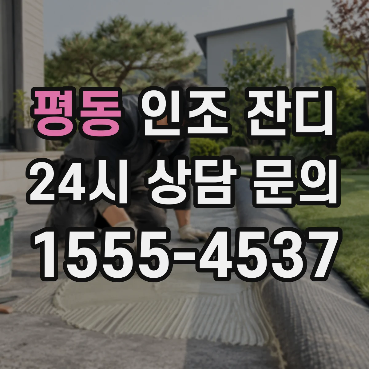 평동 인조 잔디