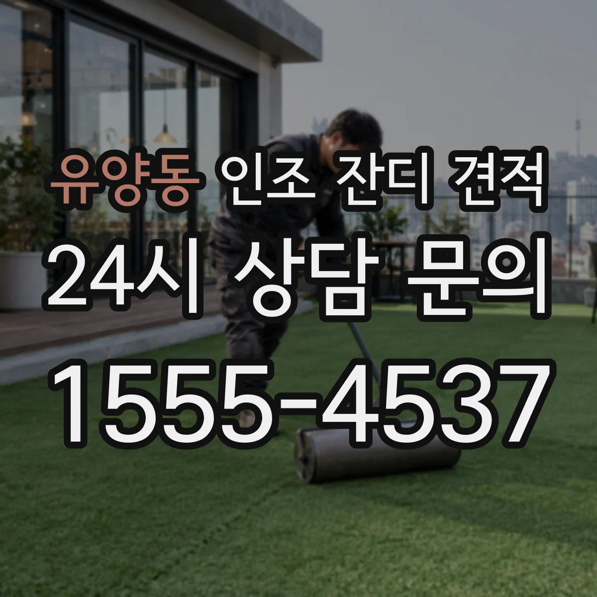 유양동 인조 잔디 견적