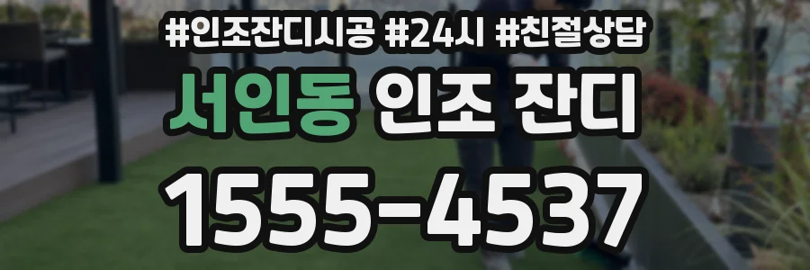 서인동 인조 잔디
