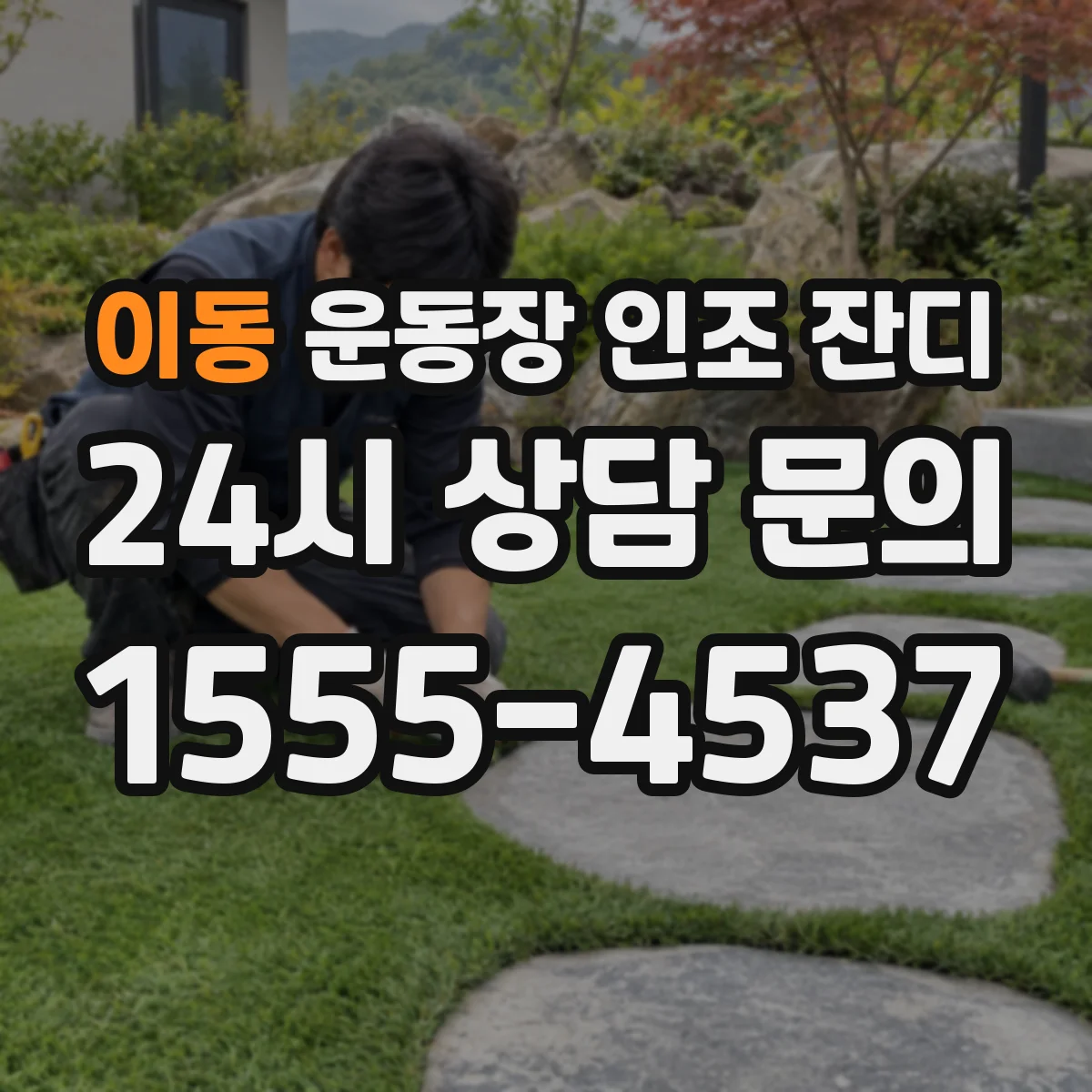 이동 운동장 인조 잔디