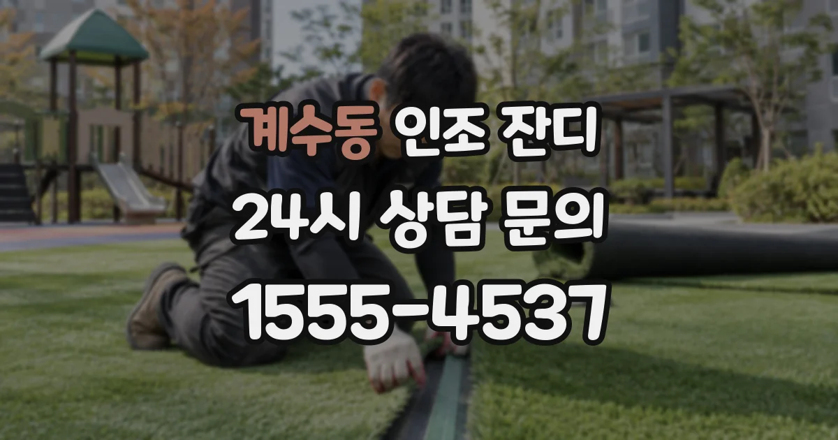 계수동 인조 잔디