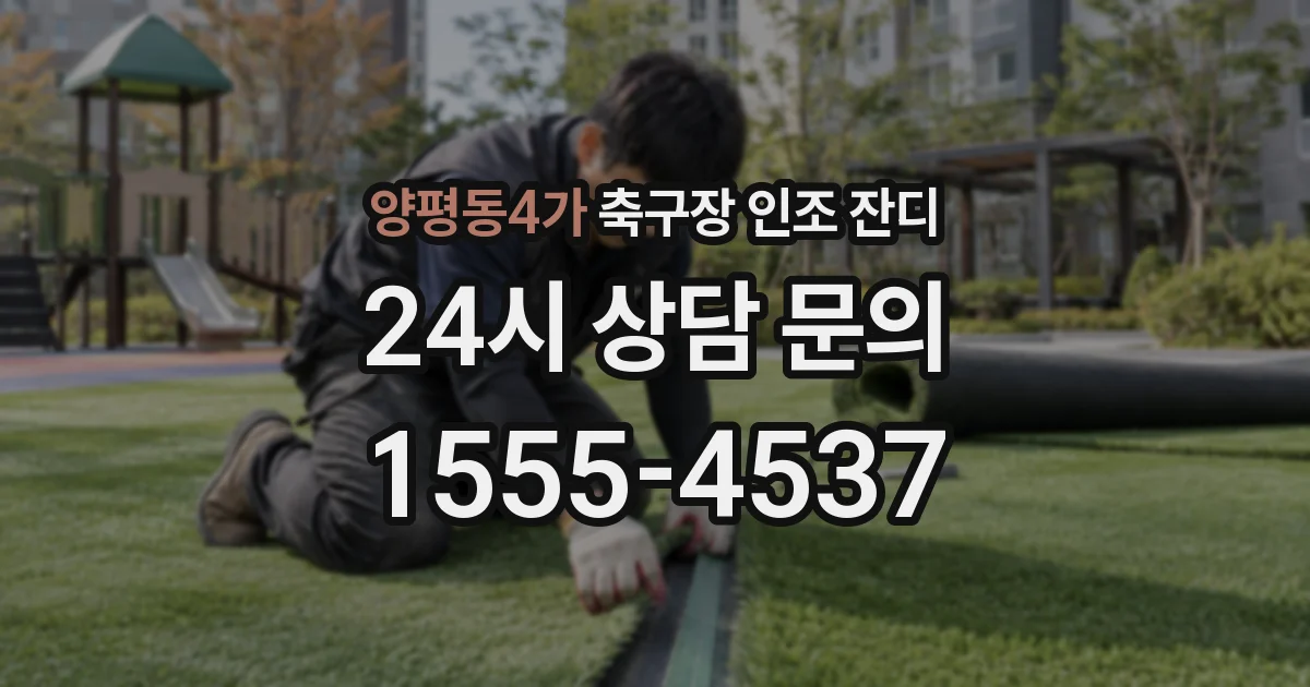 양평동4가 축구장 인조 잔디