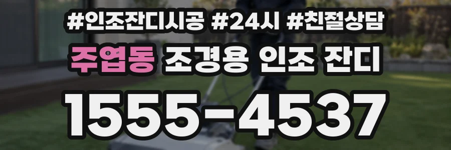 주엽동 조경용 인조 잔디