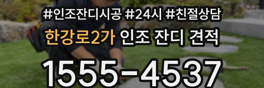 한강로2가 인조 잔디 견적