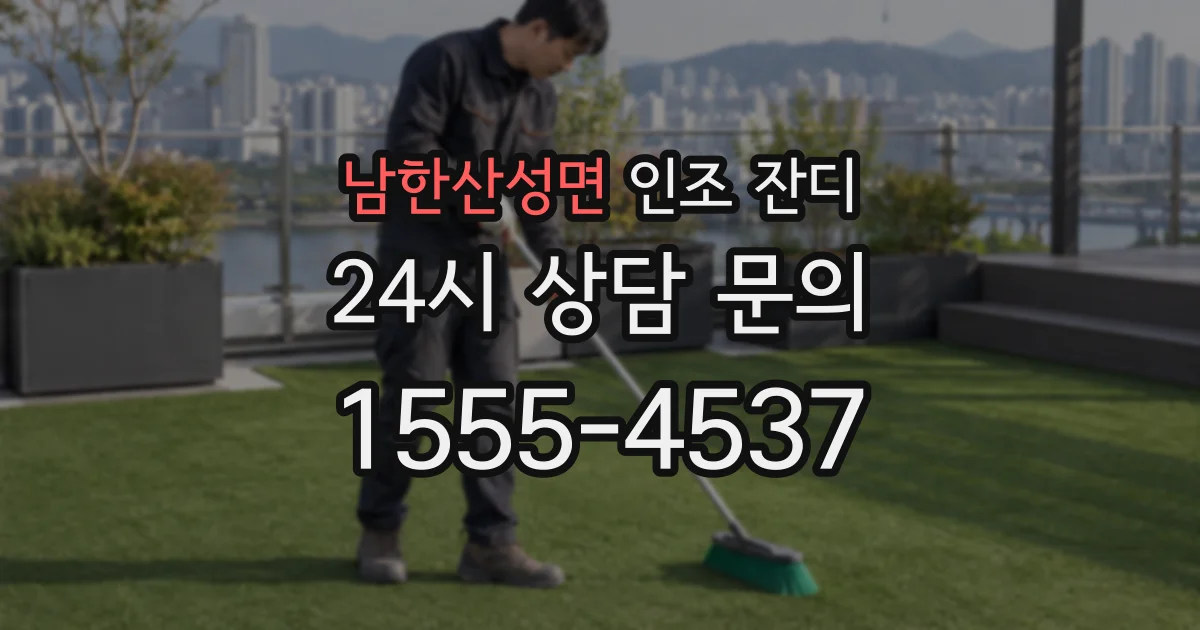 남한산성면 인조 잔디