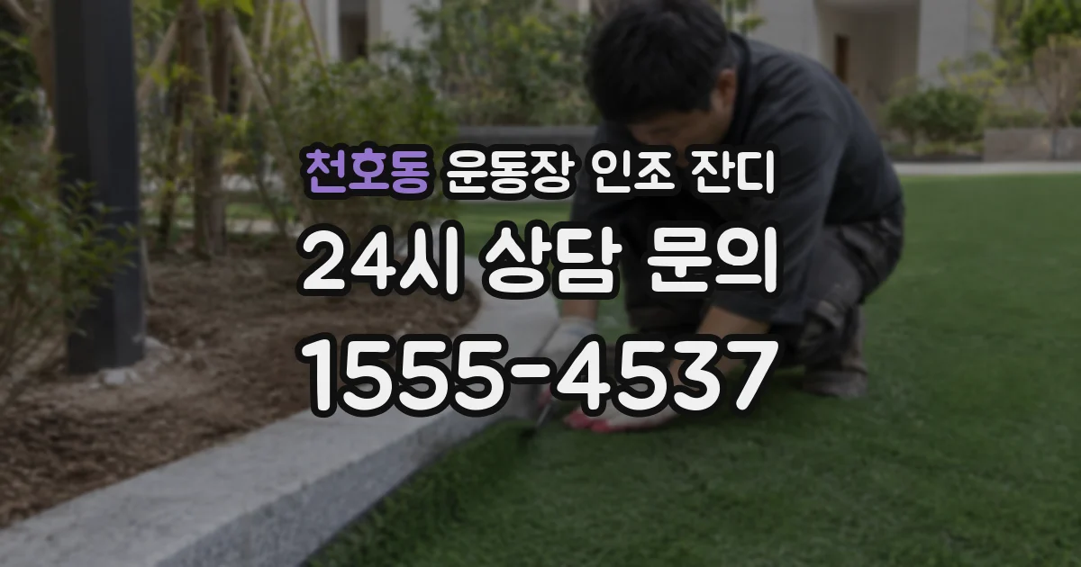 천호동 운동장 인조 잔디