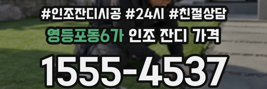 영등포동6가 인조 잔디 가격