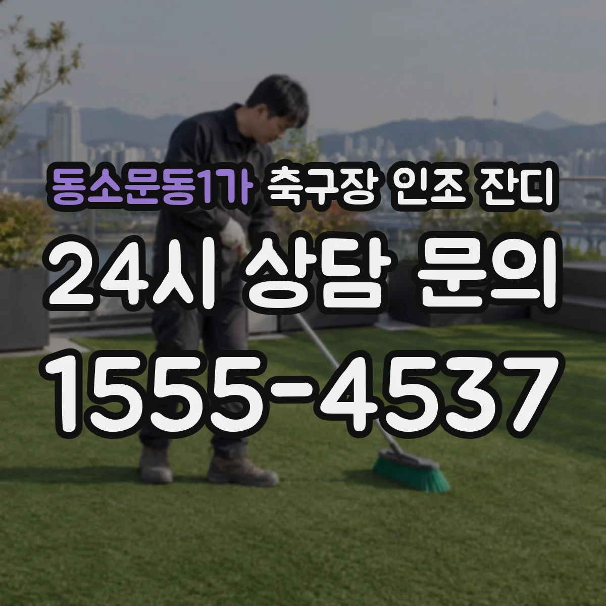 동소문동1가 축구장 인조 잔디