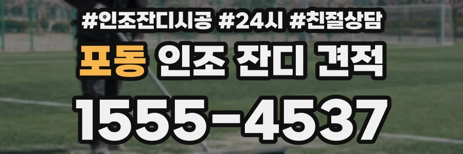 포동 인조 잔디 견적