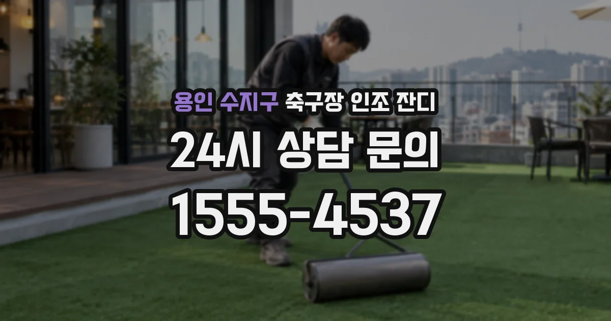 용인 수지구 축구장 인조 잔디
