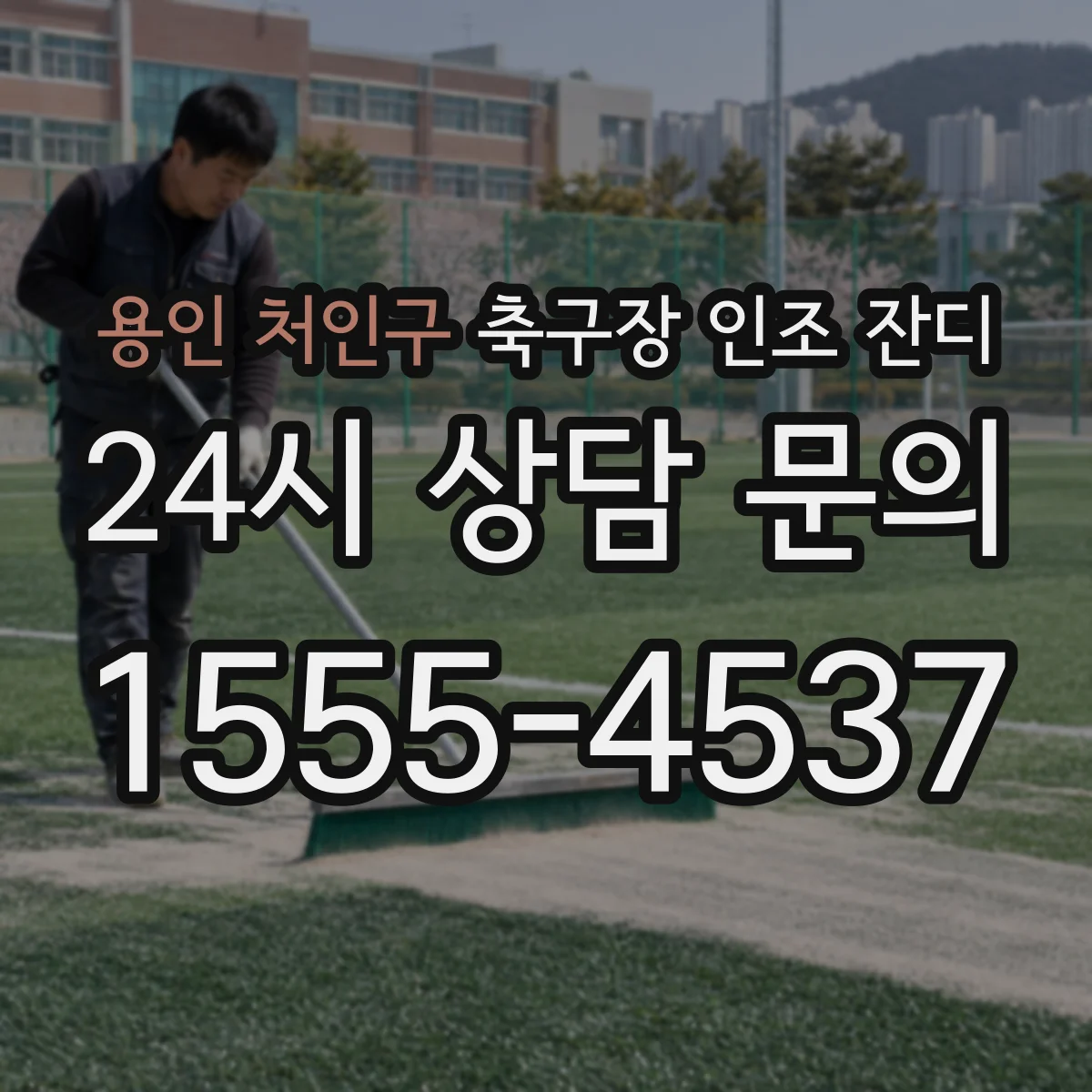용인 처인구 축구장 인조 잔디