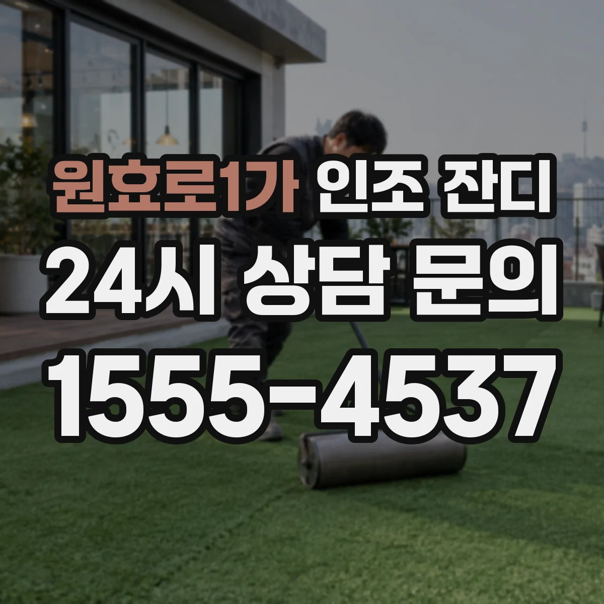 원효로1가 인조 잔디