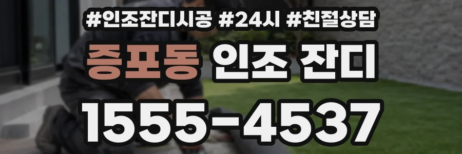 증포동 인조 잔디
