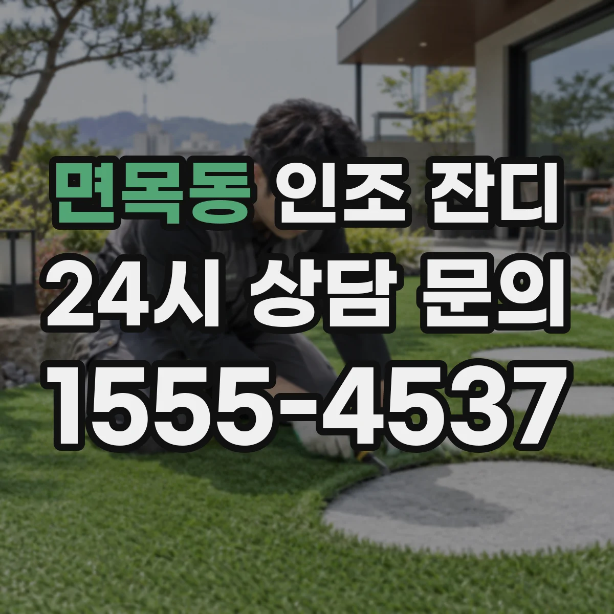 면목동 인조 잔디