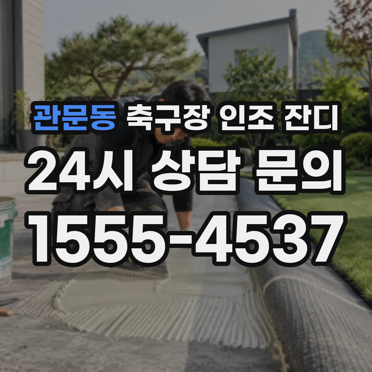 관문동 축구장 인조 잔디