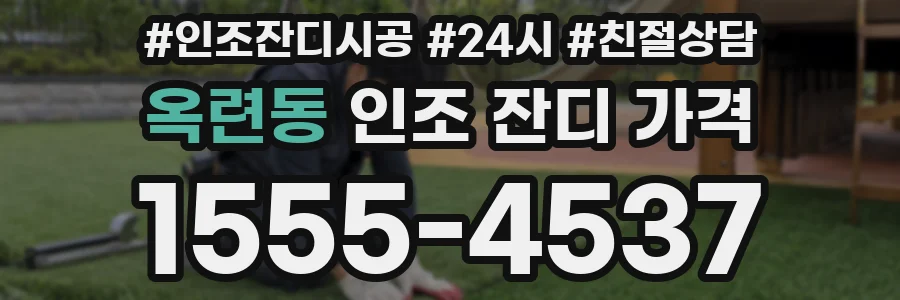 옥련동 인조 잔디 가격