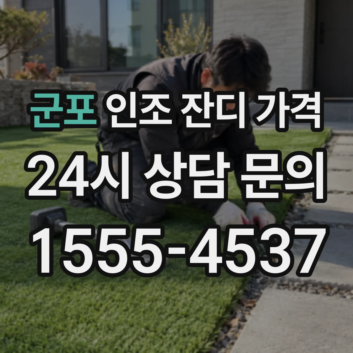 군포 인조 잔디 가격