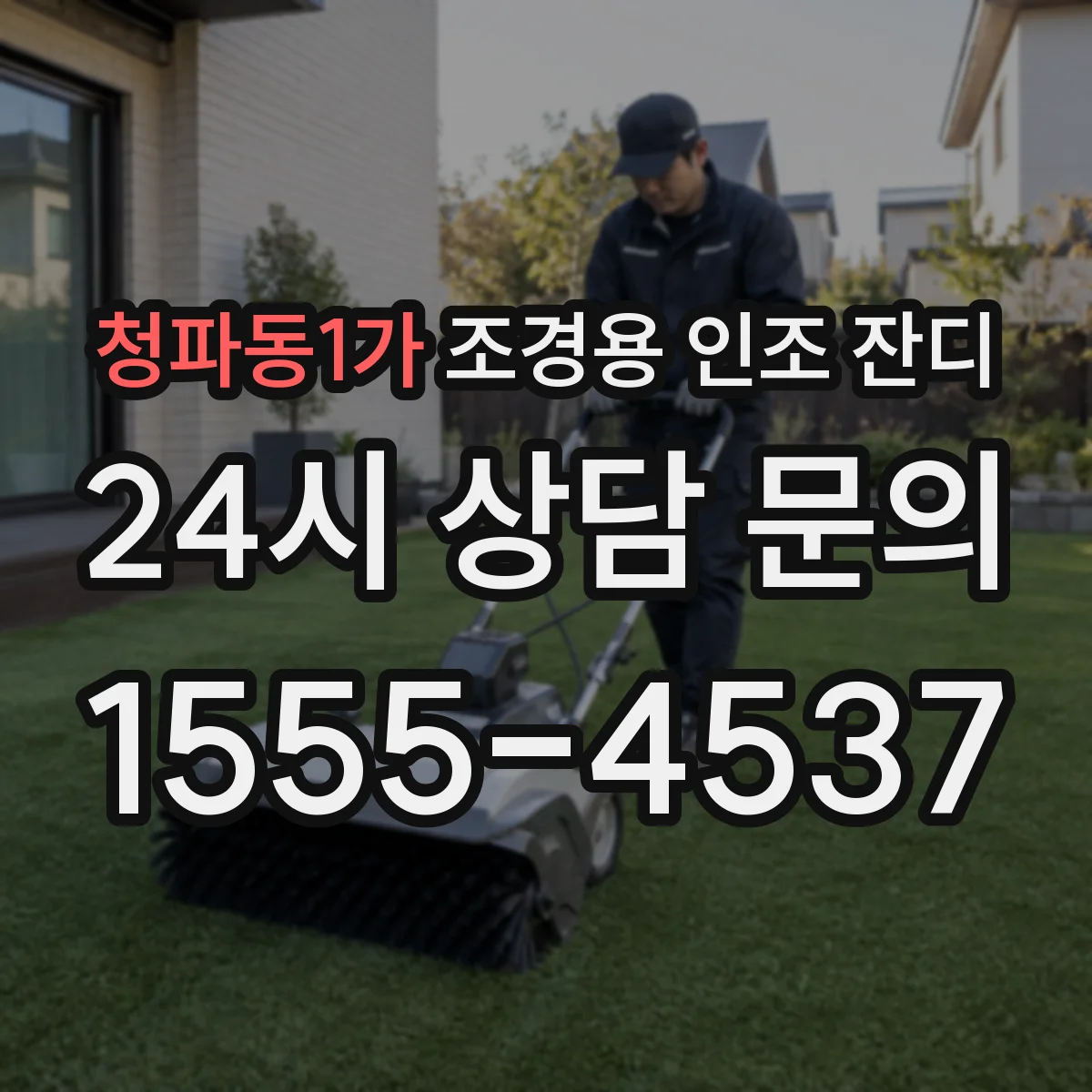 청파동1가 조경용 인조 잔디