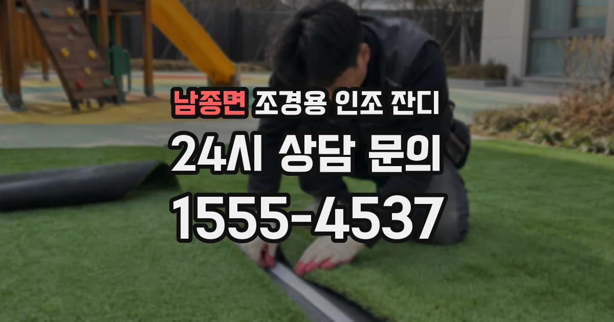 남종면 조경용 인조 잔디