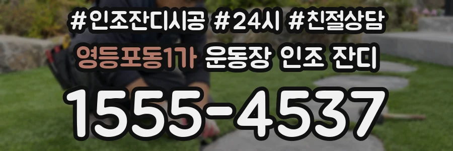 영등포동1가 운동장 인조 잔디