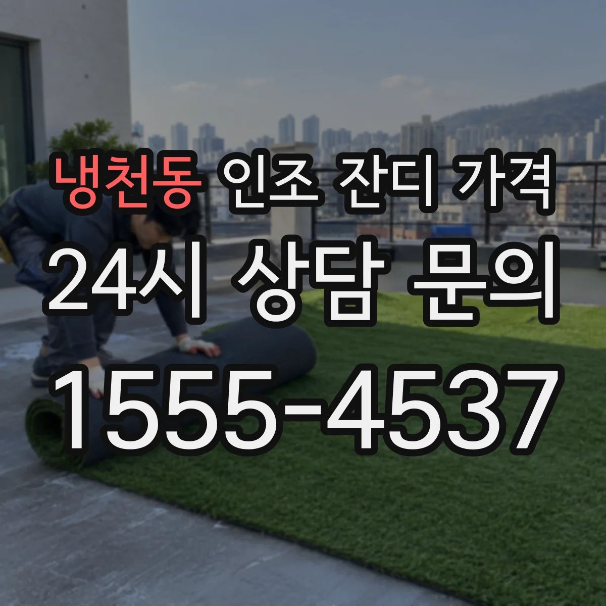 냉천동 인조 잔디 가격
