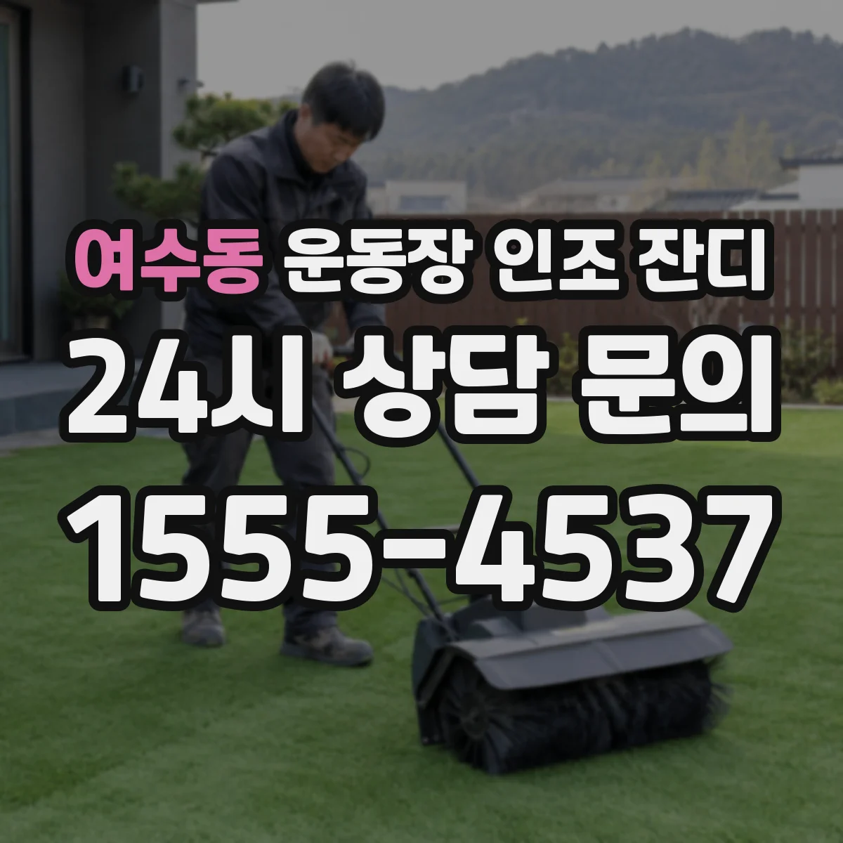 여수동 운동장 인조 잔디