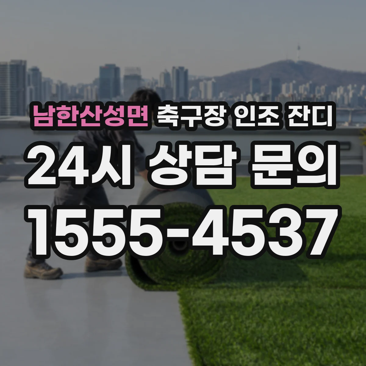 남한산성면 축구장 인조 잔디