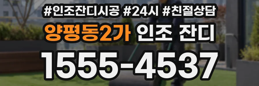 양평동2가 인조 잔디