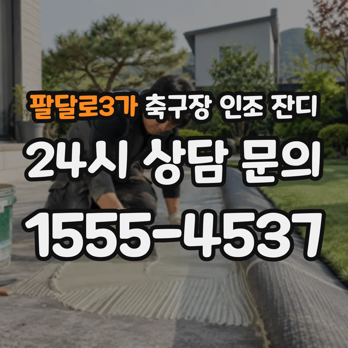 팔달로3가 축구장 인조 잔디