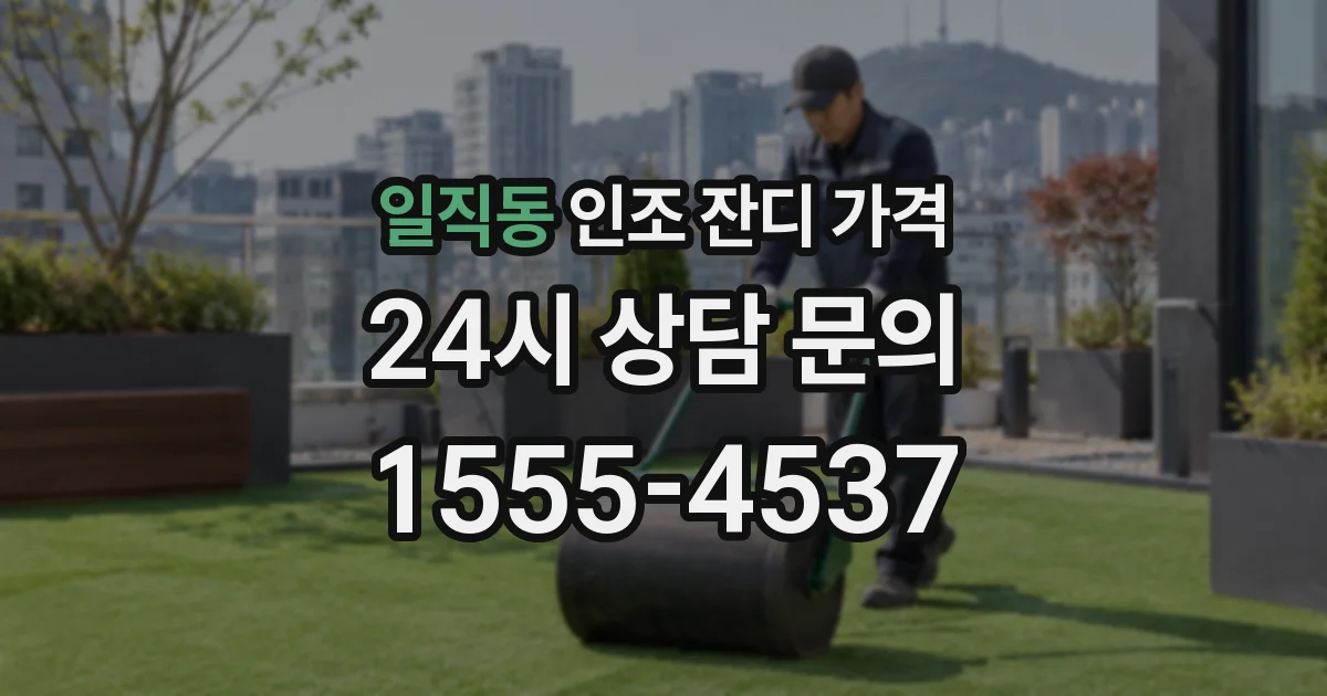 일직동 인조 잔디 가격