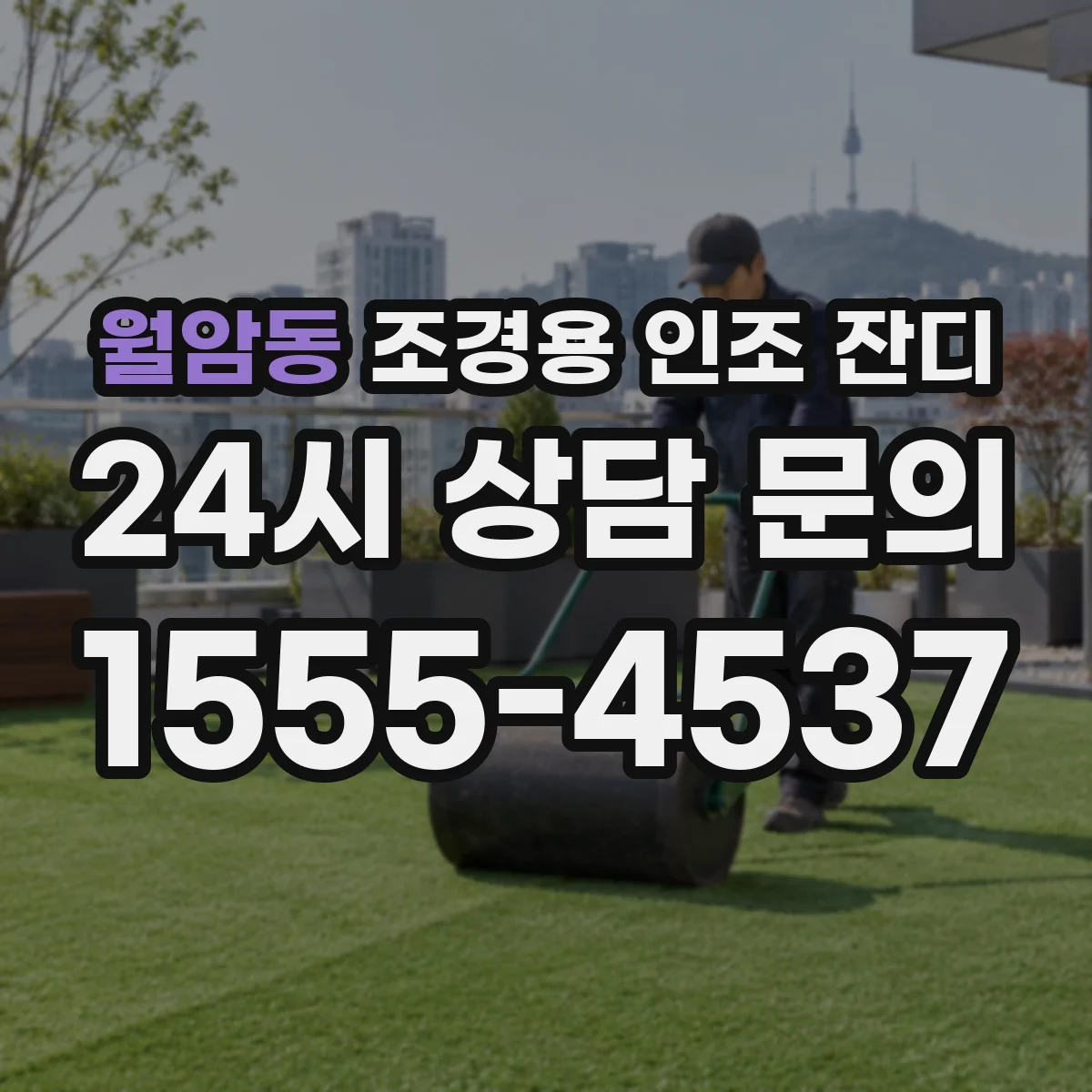 월암동 조경용 인조 잔디