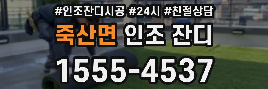 죽산면 인조 잔디