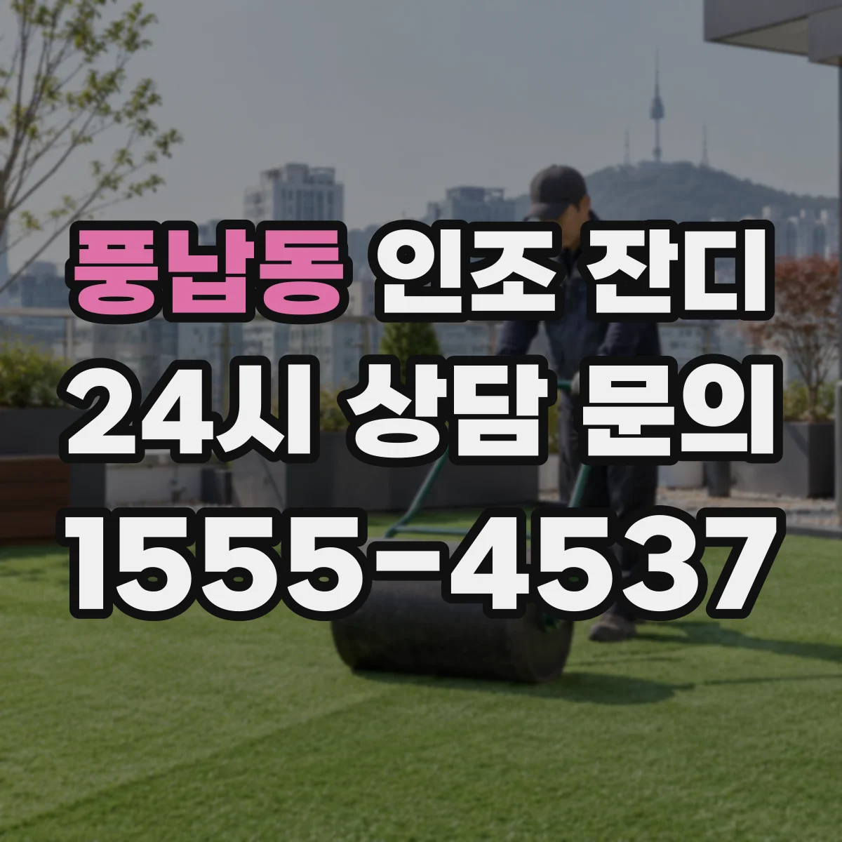 풍납동 인조 잔디