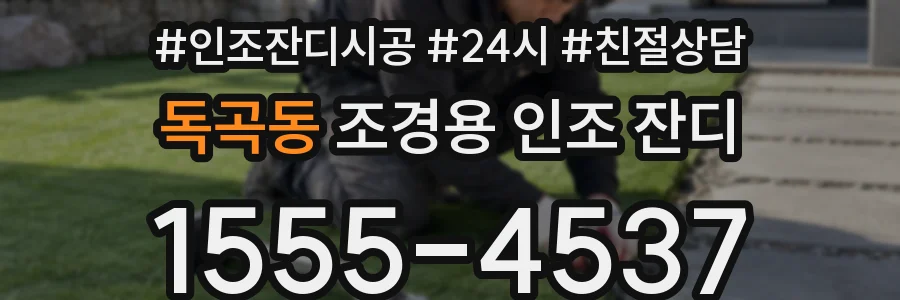 독곡동 조경용 인조 잔디