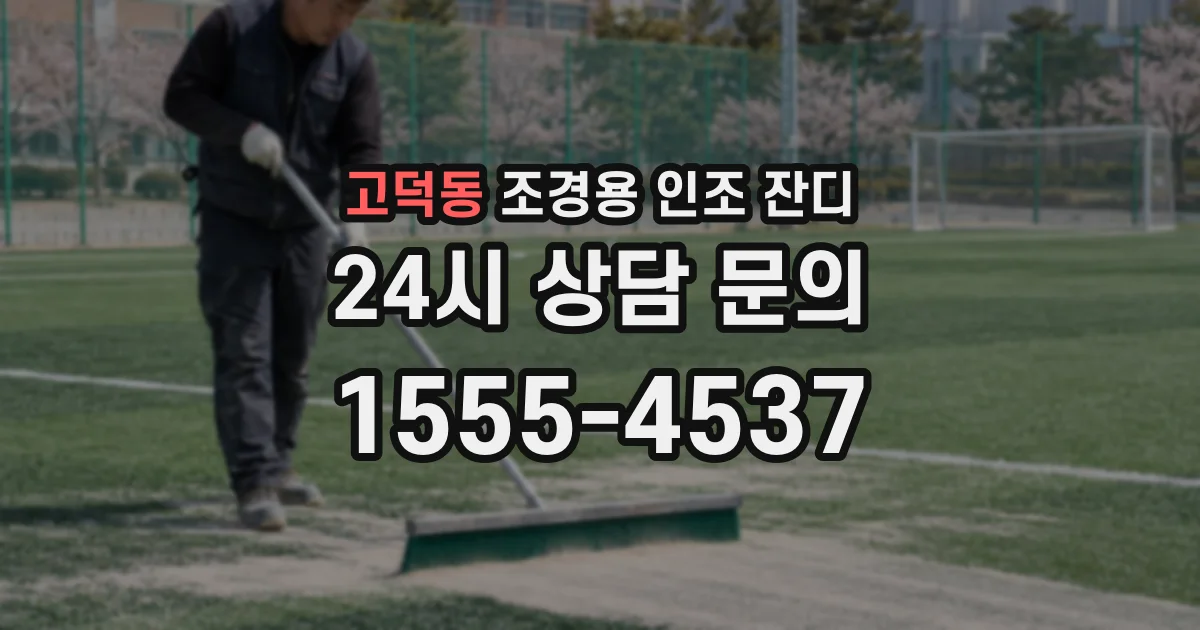 고덕동 조경용 인조 잔디